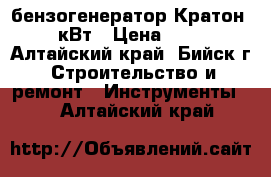 бензогенератор Кратон 5-5,5 кВт › Цена ­ 30 000 - Алтайский край, Бийск г. Строительство и ремонт » Инструменты   . Алтайский край